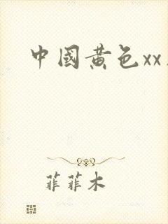 中国黄色xx片