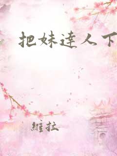 把妹达人下载