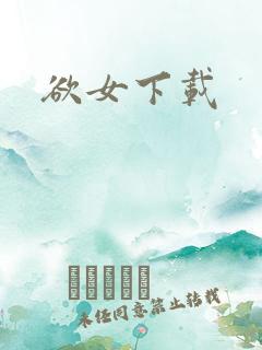 欲女下载