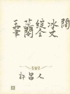 玉蕊绽冰阔落趣笔阁全文