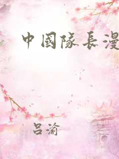 中国队长漫画
