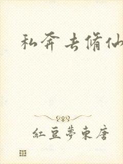 私奔去修仙