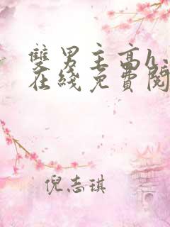 双男主高h小说在线免费阅读