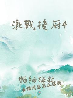 激战后厨4