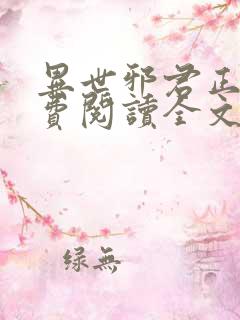 异世邪君正版免费阅读全文