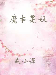 魔本是妖
