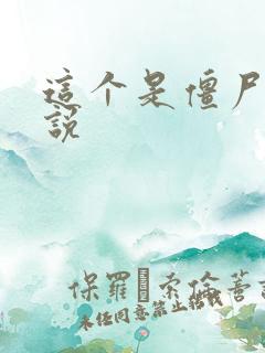 这个是僵尸吗小说