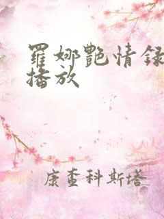 罗娜艳情录在线播放