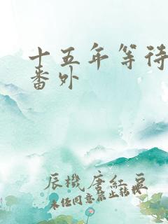 十五年等待候鸟番外
