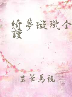 绮梦璇玑全文阅读