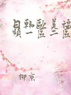 日韩欧美福利视频一区二区