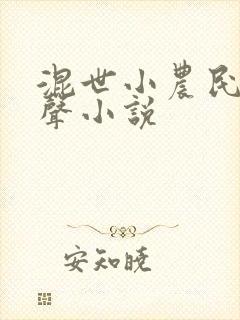 混世小农民 有声小说