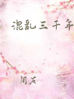 混乱三千年