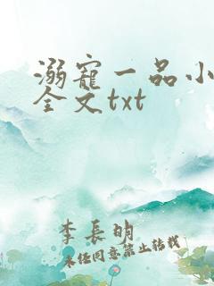 溺宠一品小狂妻全文txt