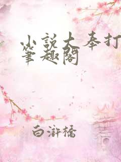 小说大奉打更人笔趣阁