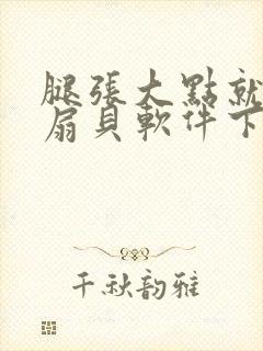 腿张大点就能吃扇贝软件下载