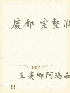 废都 完整版