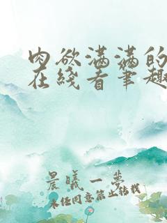 肉欲满满的小说在线看笔趣阁