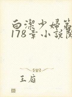 白洁少妇第1一178章小说阅读