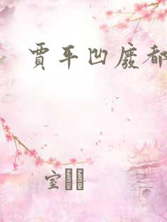 贾平凹废都