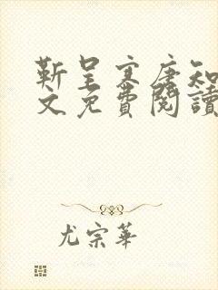靳呈寒唐知意全文免费阅读