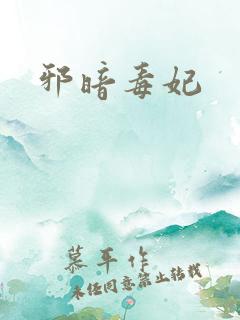 邪暗毒妃
