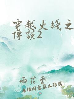 穿越火线之ak传说2
