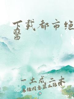 下载都市绝品仙医