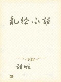 乱纶小说
