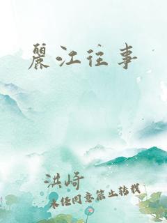 丽江往事