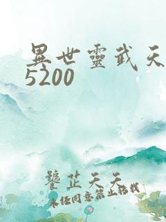 异世灵武天下 5200