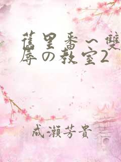 旧里番～双女淫辱の教室2