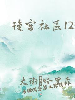 后宫社区123
