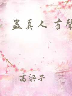 蛊真人 有声