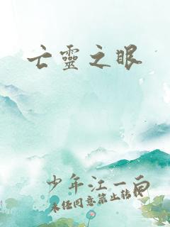 亡灵之眼