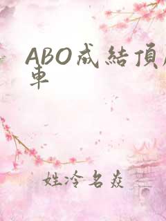 ABO成结顶腔车