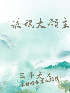 流氓大领主