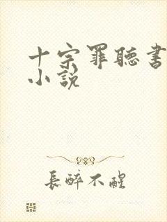 十宗罪听书有声小说