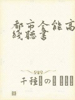 都市全能高手在线听书
