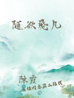 随欲飞凡