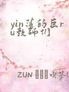 yin荡的巨ru教师们
