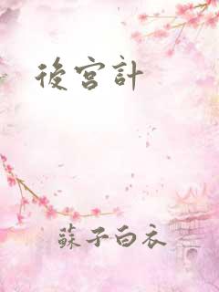 后宫计