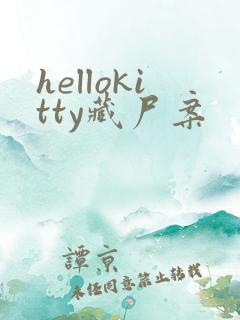 hellokitty藏尸案