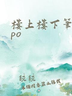 楼上楼下笔趣阁po
