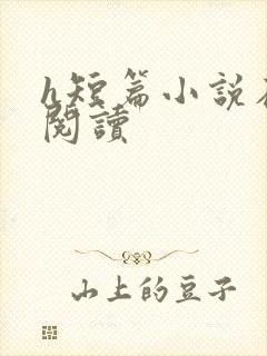 h短篇小说在线阅读