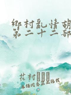 乡村乱情胡秀英第二十二部