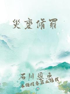 灾变修罗