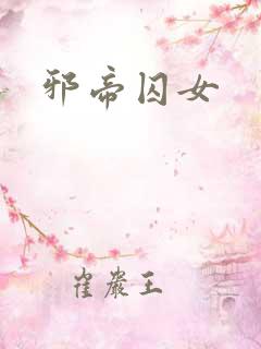 邪帝囚女