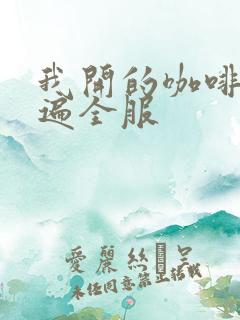 我开的咖啡馆火遍全服