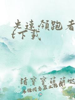 光速领跑者txt下载
